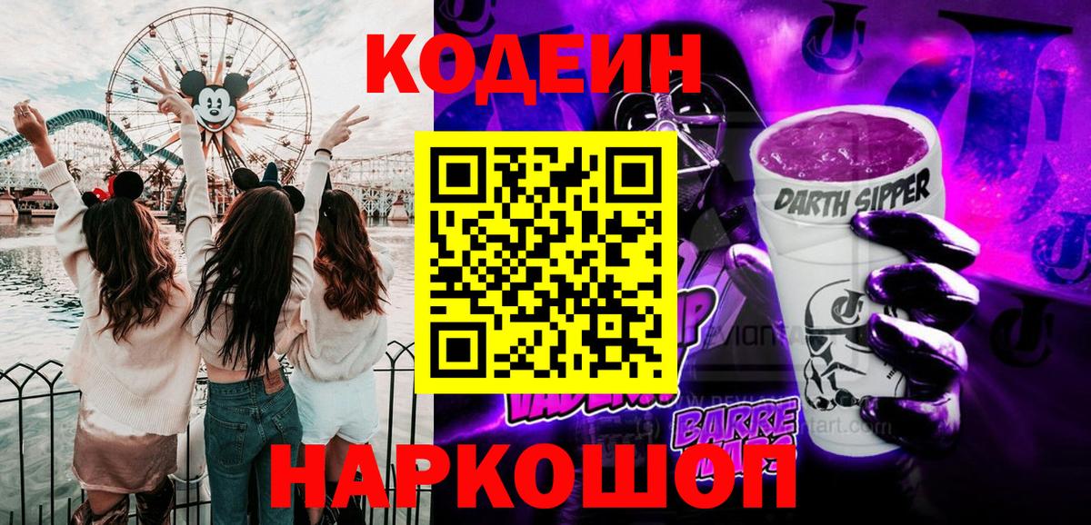 Кодеиновый сироп Lean Purple Drank  Вход с VPN  Орехово-Зуево  Кодеиновый сироп Lean Purple Drank 